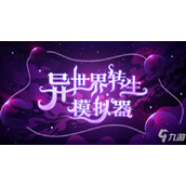 异世界转生模拟器攻略大全