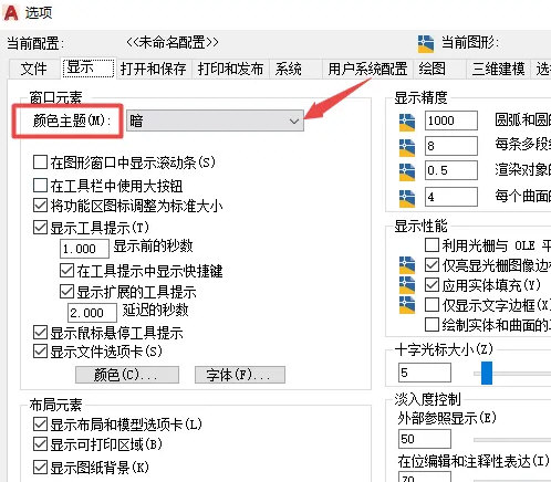 《AutoCAD》2020怎么更改颜色主题