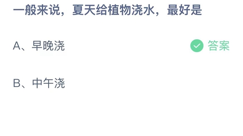 《支付宝》蚂蚁庄园2023年8月10日答案最新