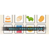 超级达人热梗快闪表情包通关攻略分享