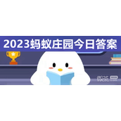 支付宝蚂蚁庄园8.12答案一览