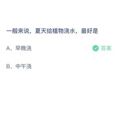 《支付宝》蚂蚁庄园2023年8月10日答案最新