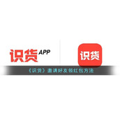 《识货》邀请好友领红包方法