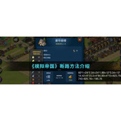 模拟帝国怎么断路模拟帝国断路方法介绍