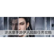 逆水寒手游伊人如烟任务攻略逆水寒手游伊人如烟任务具体一览