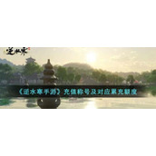 逆水寒手游充值称号有哪些充值称号及对应累充额度