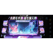 王者荣耀电音狂想个性祈愿活动怎么玩
