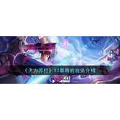 火力苏打T3暴雨怎么玩火力苏打T3暴雨的玩法介绍