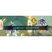 云端问仙魔元怎么选择云端问仙魔元选择推荐