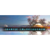 《逆水寒手游》三清山词话云起台任务攻略