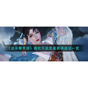 《逆水寒手游》离坎灭鼠克星获得途径一览