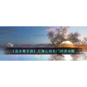 《逆水寒手游》三清山自在门词语攻略