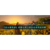 《逆水寒手游》纳猫之契二游历任务完成攻略