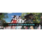《逆水寒手游》手绘图卷获取攻略