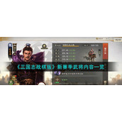 《三国志战棋版》新赛季武将司马师内容一览