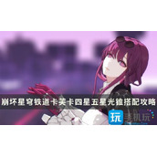 《崩坏星穹铁道》卡芙卡可用光锥推荐卡芙卡四星五星光锥搭配攻略