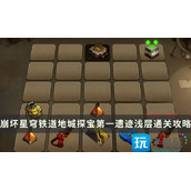 《崩坏星穹铁道》地城探宝第一遗迹浅层怎么过第一遗迹浅层通关攻略