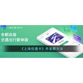 《上海交通卡》开发票方法