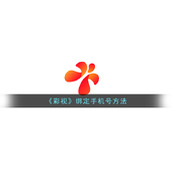 《彩视》绑定手机号方法