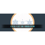 《往左一点》第一章通关攻略