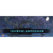《逆水寒手游》金莲何归任务攻略