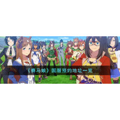 《赛马娘》国服预约地址一览
