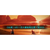 《光遇》8月11日大蜡烛堆位置一览2023