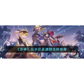 《原神》菲米尼圣遗物选择推荐