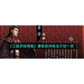 《三国志战棋版》曹叡武将战法介绍一览