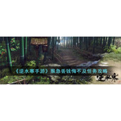 《逆水寒手游》猴急丢钱悔不及任务攻略