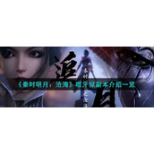 《秦时明月：沧海》噬牙狱商店介绍一览