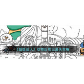 《超级达人》动物历险记通关攻略