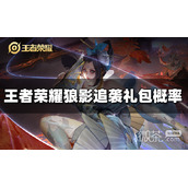 王者荣耀狼影追袭礼包概率一览