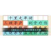超级达人三国故事过关方法