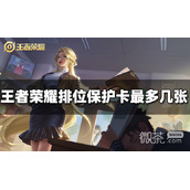 王者荣耀排位保护卡上限数一览