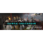 逆水寒手游段景住任务攻略