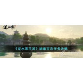 逆水寒手游姻缘百态任务攻略