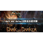 《dark and darker》全职业技能详解