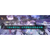 逆水寒手游关河梦断任务怎么做