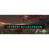 逆水寒手游侠之大者任务攻略一览