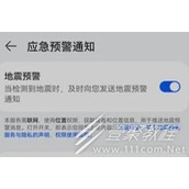 华为手机地震预警功能打开方法