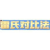 雷氏对比法梗为什么这么火