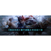 《明日方舟》眠于树影之中活动一览