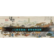 江南百景图姜寿怎么培养江南百景图姜寿培养攻略