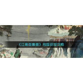 江南百景图枯藤怎么获得江南百景图枯藤获取方法攻略