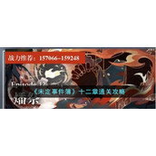 《未定事件簿》十二章通关攻略