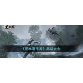 《逆水寒手游》黑话大全