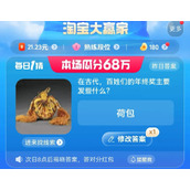 《淘宝》每日一猜8.14
