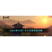 《逆水寒手游》天火伏雷获取攻略