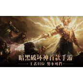 暗黑破坏神不朽林中野兽奇遇任务完成方法怎么办